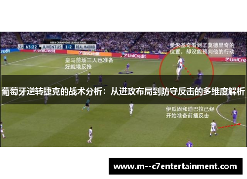葡萄牙逆转捷克的战术分析：从进攻布局到防守反击的多维度解析