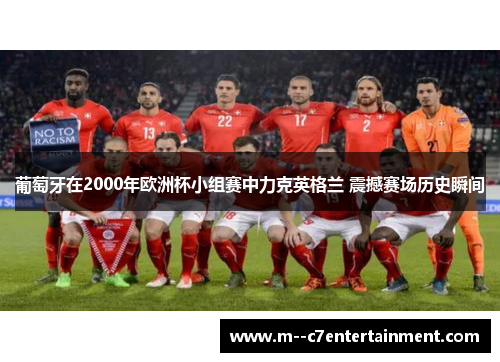 葡萄牙在2000年欧洲杯小组赛中力克英格兰 震撼赛场历史瞬间