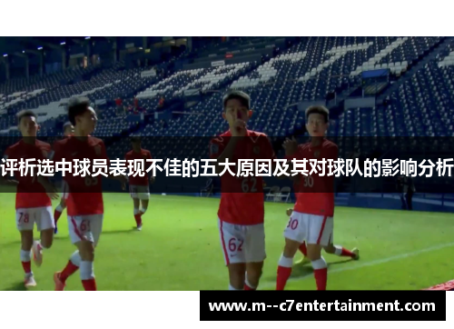 评析选中球员表现不佳的五大原因及其对球队的影响分析