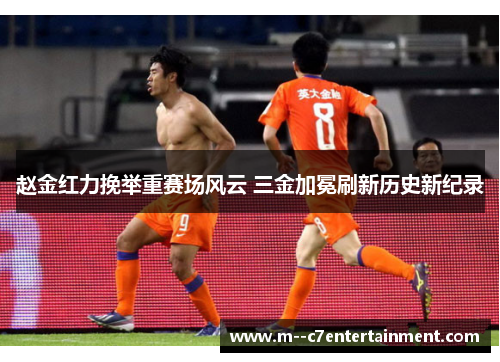 赵金红力挽举重赛场风云 三金加冕刷新历史新纪录