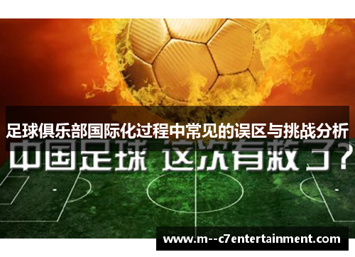 足球俱乐部国际化过程中常见的误区与挑战分析