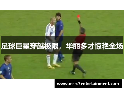 足球巨星穿越极限，华丽多才惊艳全场