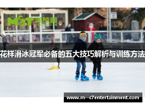 花样滑冰冠军必备的五大技巧解析与训练方法