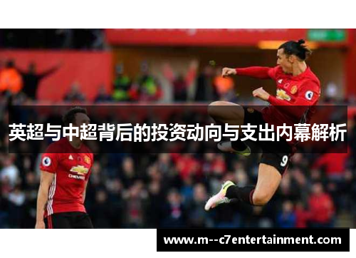 英超与中超背后的投资动向与支出内幕解析