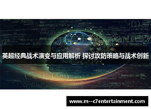 英超经典战术演变与应用解析 探讨攻防策略与战术创新