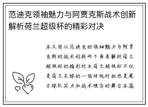 范迪克领袖魅力与阿贾克斯战术创新解析荷兰超级杯的精彩对决 范迪克领袖魅力与阿贾克斯战术创新解析荷兰超级杯的精彩对决