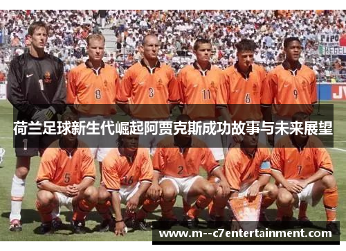 荷兰足球新生代崛起阿贾克斯成功故事与未来展望