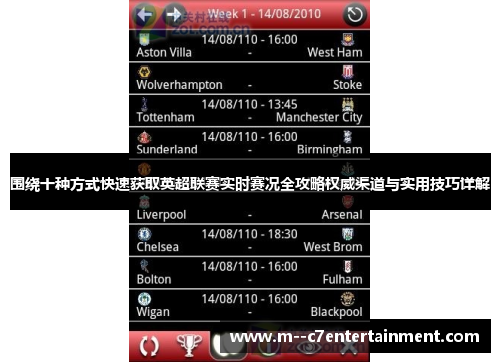 围绕十种方式快速获取英超联赛实时赛况全攻略权威渠道与实用技巧详解