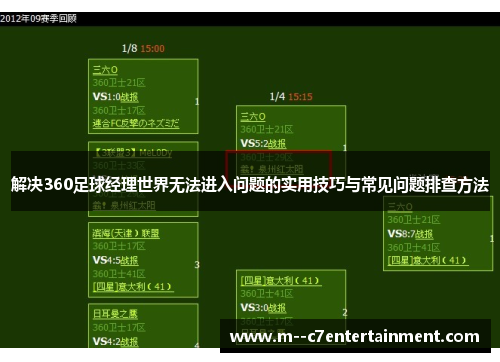 解决360足球经理世界无法进入问题的实用技巧与常见问题排查方法 解决360足球经理世界无法进入问题的实用技巧与常见问题排查方法