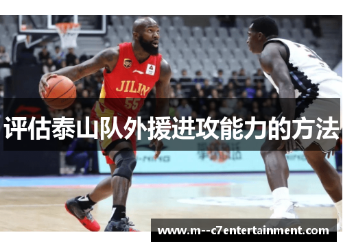 评估泰山队外援进攻能力的方法