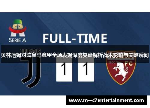 贝林厄姆对阵皇马意甲全场表现深度复盘解析战术影响与关键瞬间 贝林厄姆对阵皇马意甲全场表现深度复盘解析战术影响与关键瞬间