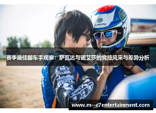 赛季最佳脚车手观察：萨瓦达与诺艾莎的竞技风采与差异分析