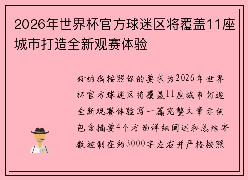 2026年世界杯官方球迷区将覆盖11座城市打造全新观赛体验 2026年世界杯官方球迷区将覆盖11座城市打造全新观赛体验