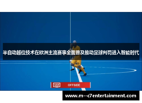 半自动越位技术在欧洲主流赛事全面普及推动足球判罚进入智能时代 半自动越位技术在欧洲主流赛事全面普及推动足球判罚进入智能时代