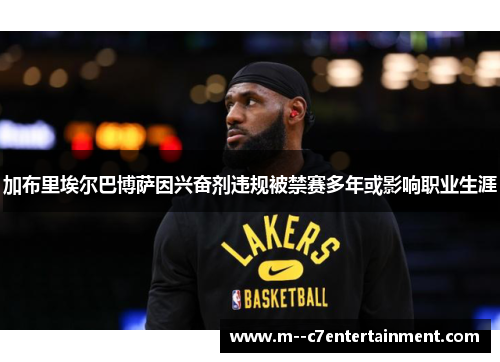 加布里埃尔巴博萨因兴奋剂违规被禁赛多年或影响职业生涯
