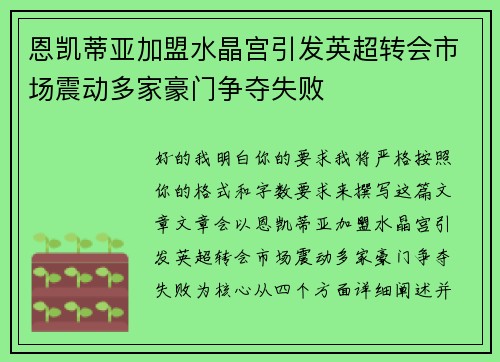 恩凯蒂亚加盟水晶宫引发英超转会市场震动多家豪门争夺失败 恩凯蒂亚加盟水晶宫引发英超转会市场震动多家豪门争夺失败