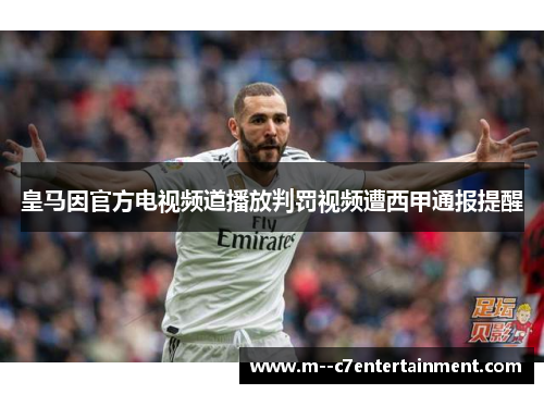 皇马因官方电视频道播放判罚视频遭西甲通报提醒