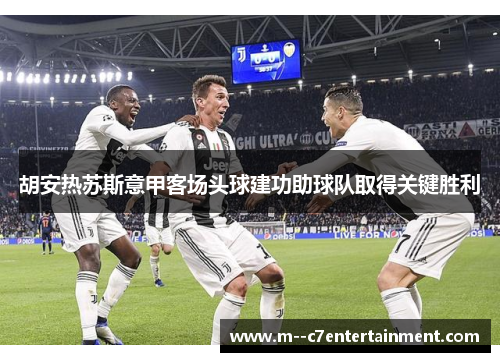 胡安热苏斯意甲客场头球建功助球队取得关键胜利 胡安热苏斯意甲客场头球建功助球队取得关键胜利