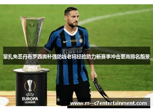 蒙扎免签丹布罗西奥补强防线老将经验助力新赛季冲击更高排名前景