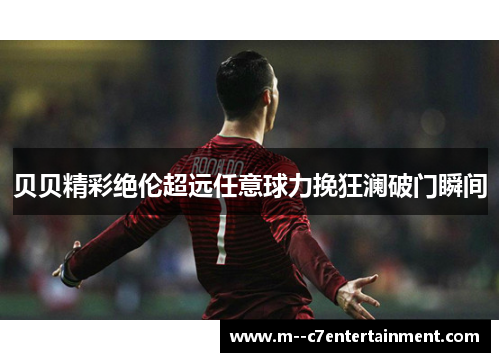 贝贝精彩绝伦超远任意球力挽狂澜破门瞬间