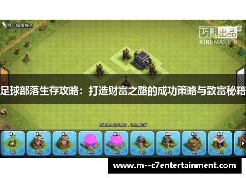 足球部落生存攻略：打造财富之路的成功策略与致富秘籍