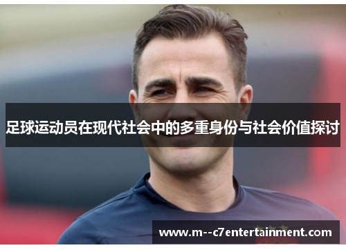 足球运动员在现代社会中的多重身份与社会价值探讨