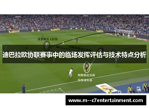 迪巴拉欧协联赛事中的临场发挥评估与技术特点分析