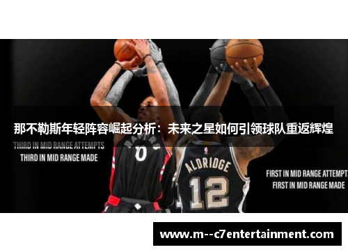 那不勒斯年轻阵容崛起分析：未来之星如何引领球队重返辉煌