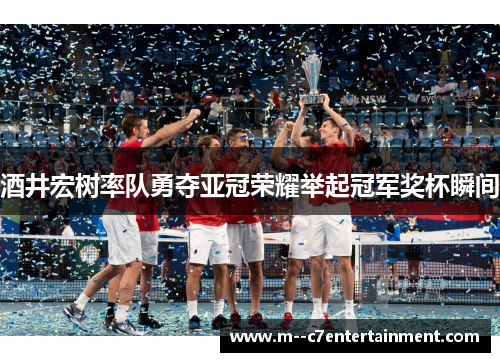 酒井宏树率队勇夺亚冠荣耀举起冠军奖杯瞬间