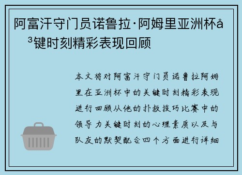 阿富汗守门员诺鲁拉·阿姆里亚洲杯关键时刻精彩表现回顾