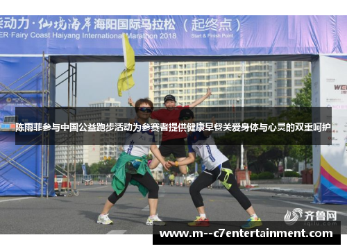 陈雨菲参与中国公益跑步活动为参赛者提供健康早餐关爱身体与心灵的双重呵护 陈雨菲参与中国公益跑步活动为参赛者提供健康早餐关爱身体与心灵的双重呵护