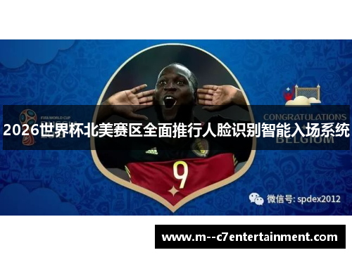 2026世界杯北美赛区全面推行人脸识别智能入场系统