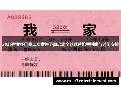 2026世界杯门票二次发售下周启动全球球迷抢票指南与时间安排