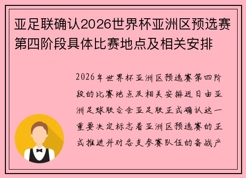 亚足联确认2026世界杯亚洲区预选赛第四阶段具体比赛地点及相关安排