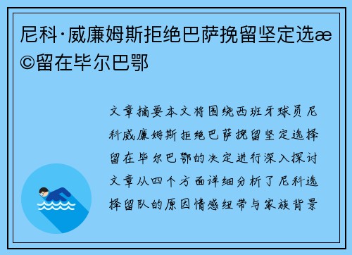 尼科·威廉姆斯拒绝巴萨挽留坚定选择留在毕尔巴鄂
