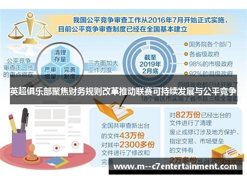 英超俱乐部聚焦财务规则改革推动联赛可持续发展与公平竞争 英超俱乐部聚焦财务规则改革推动联赛可持续发展与公平竞争
