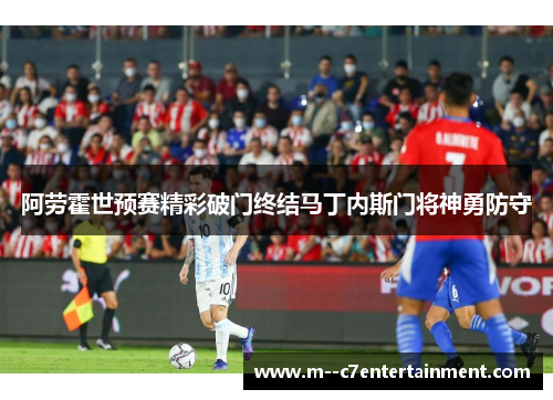阿劳霍世预赛精彩破门终结马丁内斯门将神勇防守 阿劳霍世预赛精彩破门终结马丁内斯门将神勇防守