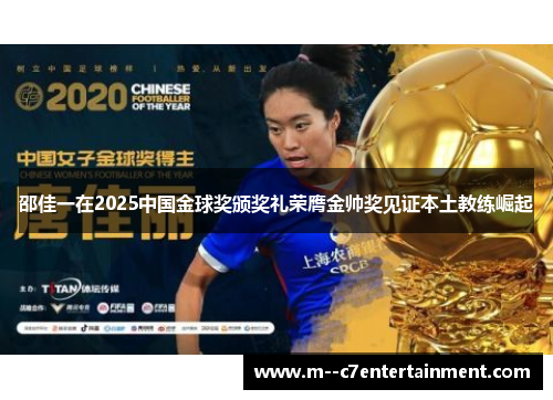 邵佳一在2025中国金球奖颁奖礼荣膺金帅奖见证本土教练崛起 邵佳一在2025中国金球奖颁奖礼荣膺金帅奖见证本土教练崛起