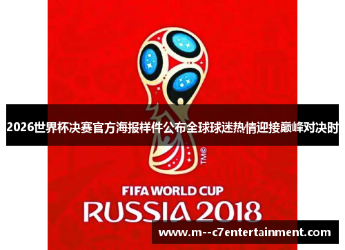 2026世界杯决赛官方海报样件公布全球球迷热情迎接巅峰对决时 2026世界杯决赛官方海报样件公布全球球迷热情迎接巅峰对决时