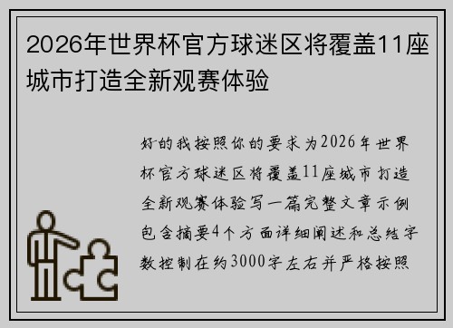 2026年世界杯官方球迷区将覆盖11座城市打造全新观赛体验