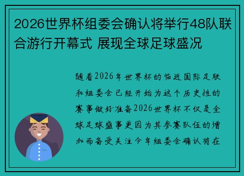 2026世界杯组委会确认将举行48队联合游行开幕式 展现全球足球盛况 2026世界杯组委会确认将举行48队联合游行开幕式 展现全球足球盛况