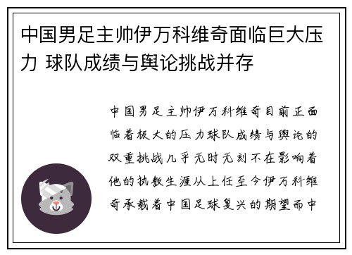 中国男足主帅伊万科维奇面临巨大压力 球队成绩与舆论挑战并存