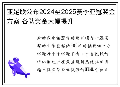 亚足联公布2024至2025赛季亚冠奖金方案 各队奖金大幅提升