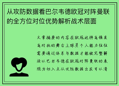 从攻防数据看巴尔韦德欧冠对阵曼联的全方位对位优势解析战术层面 从攻防数据看巴尔韦德欧冠对阵曼联的全方位对位优势解析战术层面