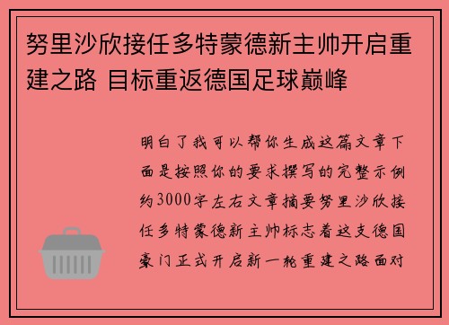 努里沙欣接任多特蒙德新主帅开启重建之路 目标重返德国足球巅峰