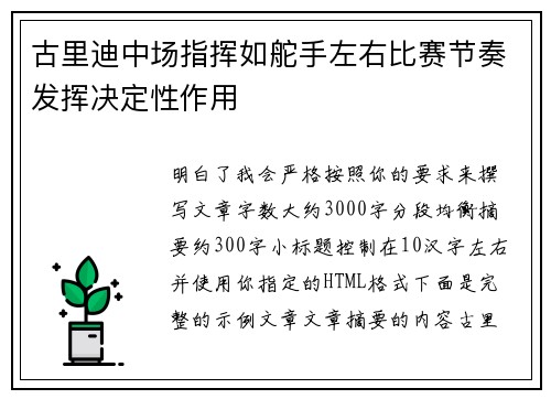 古里迪中场指挥如舵手左右比赛节奏发挥决定性作用
