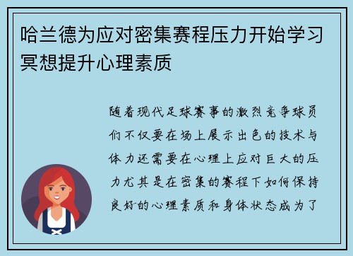 哈兰德为应对密集赛程压力开始学习冥想提升心理素质
