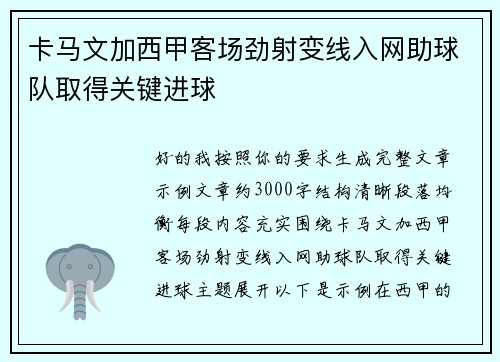 卡马文加西甲客场劲射变线入网助球队取得关键进球