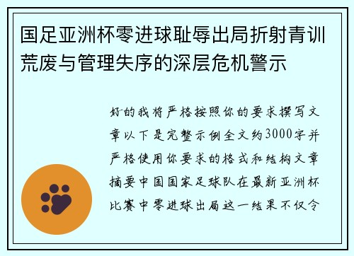 国足亚洲杯零进球耻辱出局折射青训荒废与管理失序的深层危机警示