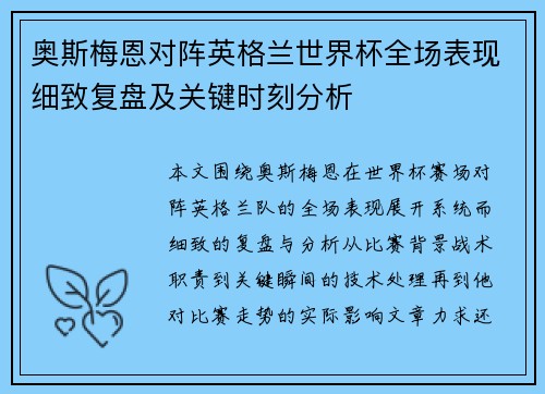 奥斯梅恩对阵英格兰世界杯全场表现细致复盘及关键时刻分析